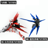 EffectsWings MG 1:100 红色异端/蓝色异端/红龙装翔翼飞行背包
