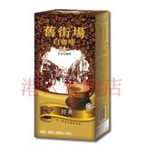 香港代购 港版 马来西亚产 旧街场 3合1 经典 白咖啡 40g*10包