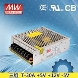 明纬开关电源T-30A三组电压输出5V3A12V1A-5V0.5A多路LED开关电源