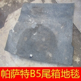 上海大众帕萨特B5尾箱地毯 后备箱地毯皮 老帕萨特B5配件拆车件