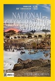 现货！美国国家地理杂志 中文版2016年1月 繁体中文版 拍就发