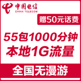 上海电信4G手机卡 全国无漫游电话卡55包1000分钟1G流量 非3G卡