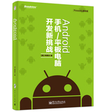 书籍正版  Android手机/平板电脑开发新挑战 9787121241161 出版
