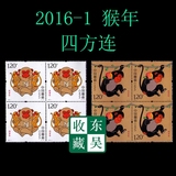 2016年 2016-1T 生肖猴年 丙申年 带荧光 邮票集邮收藏  四方连