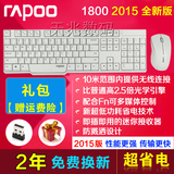 【礼包】Rapoo/雷柏 1800 无线键盘鼠标套装 键鼠套装 电视电脑