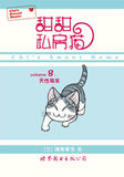 甜甜私房猫(8天性萌发)　全彩色的猫猫漫画日本漫画书　湖南彼方 分享甜甜 世界图书出版公司