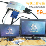 vga转av转换器 电脑VGA转电视AV视频转接器 电脑转电视转接器