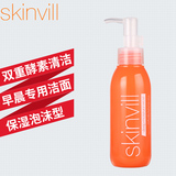 skinvill双酵素去角质深层保湿洁面乳120g 去角质死皮面部洗面奶