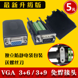 VGA免焊模块投影仪显示器接插头HDB15针3排3+6/3+9转接线端子面板