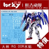 现货 大林 RG 1/144 00R OOR 能天使 高达水贴 高清水贴 可批发