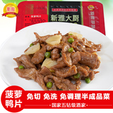 上海特产新雅菠萝鸭片225g 冷冻半成品菜方便菜肴 家宴菜单