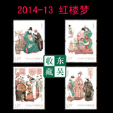 2014年 2014-13 名著系列 红楼梦 邮票集邮收藏 打折 面值5.1元