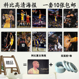 NBA篮球球星科比高清海报kobe画报墙壁纸挂画10张一套包邮