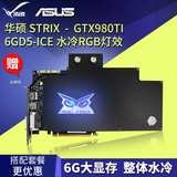 现货 华硕STRIX-GTX980TI-P-6GD5-ICE RGB灯效 GTX980Ti水冷显卡