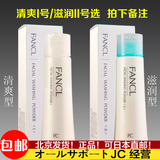 日本FANCL无添加保湿洁面粉50g深层清洁毛孔 清爽/滋润两款可选