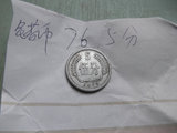 1976年伍分硬币错币第二套人民币正版文革时期出品老物件怀旧收藏