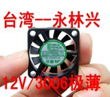 台湾永林12V滚珠3cm 3006 30*30*6mm超薄静音工业CPU小风扇