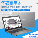 Asus/华硕 Pro 552SJ3700 4核 2G独显 商用笔记本电脑 指纹解锁