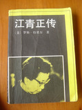 江青正传 世界知识出版社 88版正版保真江浙沪包邮 品相好