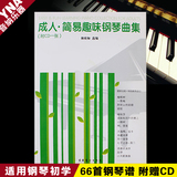 正版教材 成人简易趣味钢琴曲集 钢琴书 流行音乐谱 66首钢琴谱