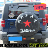 北汽BJ40  后备胎罩 北京汽车B40 BJ40L外饰改装 轮胎罩 后备胎罩