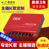 ISK UK600pro外置声卡套装 台式机电脑K歌喊麦YY主播电容麦设备