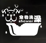 特价玻璃贴纸 宠物洗澡 个性创意宠物店玻璃门贴动物洗浴装饰贴画