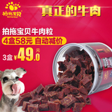 狗狗零食拍拖宝贝牛肉粒宠物幼犬磨牙棒泰迪金毛训练牛肉条干185g