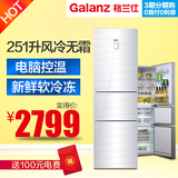 Galanz/格兰仕 UU248 玻璃三门全风冷电脑控温冰箱