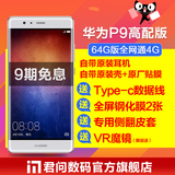 64G高配[送全屏膜数据线壳]Huawei/华为 P9全网通手机正品 华为p9