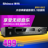 Shinco/新科 V-863功放发烧级大功率专业5.1数字功放机HIFI家用
