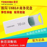 东芝16G优盘 按闪 USB2.0高速 伸缩设计 商务实用U盘16g正品