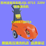 苏州洁宝洗车机清洗机JQL-0715两相电220V高压力大功率商用洗车器