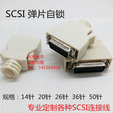SCSI连接器 14针插头 20 26 36 50P连接器焊接头伺服快速弹片自锁
