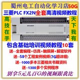 三菱PLC FX2N全套高清视频教程 送工程案例视频+实例程序软件书籍