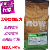 香港代购 加拿大NOW!Grain Free无谷低敏感高蛋白幼猫猫粮 8磅