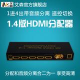 AIS艾森 HDMI分配器4K 1进4出1.4版一分四 3D音频分离光纤5.1耳机