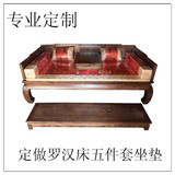定做中式古典红木家具仿古家具绸缎罗汉床坐垫五件套沙发坐垫等