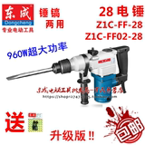 东成电锤电镐960W单用两用Z1C-FF-28/02-28冲击钻孔凿削两用电锤