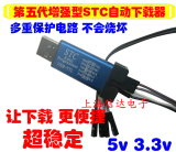 自动STC下载线 单片机编程器 USB转TTL免手动冷启STCISP 3.3V/5V