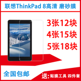 联想ThinkPad 8保护膜贴膜 高清膜磨砂膜钢化膜8.3寸平板电脑膜