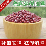 红豆 农家自产红小豆纯天然女人补血杂粮 利尿祛湿500g 5斤包邮