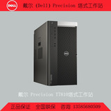 戴尔（Dell）Precision T7810塔式工作站E5-2603V3/2609V3/2620V3