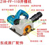 东成FF-110石材切割机 开槽机 转子齿轮轴承开关碳刷压板底板配件