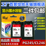 绽放 兼容 佳能PG-245 CL-246墨盒  MG2400  MG2500 IP2880 墨盒