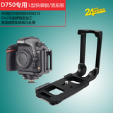 尼康 D750 专用L型快装板 FD750L 竖拍板 相机手柄 L型快装板