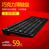 联想 K5819巧克力薄有线台式机电脑笔记本外接键盘USB防水