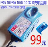 东成JOZ-FF06-10/FF07-10/FF08-10充电起子电钻充电器FFDC9628-2