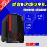 i5 4690/8G/120G华硕B85四核电脑台式游戏主机/DIY组装