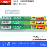 台湾汉斯工具 双金属锯条 最高档钢锯条 可弯曲单支 上海总代理